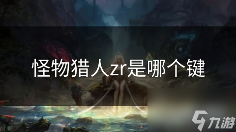 怪物獵人zr是哪個(gè)鍵