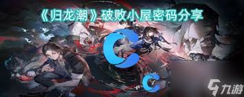 归龙潮：破败小屋密码是什么