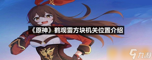 《原神》鹤观雷方块机关位置介绍