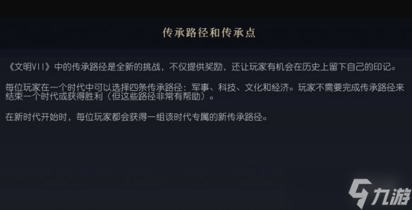 《文明7》传承路径和传承点概念介绍