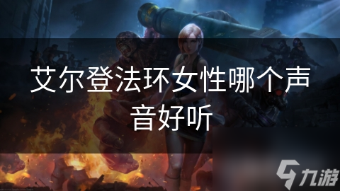 艾尔登法环女性哪个声音好听