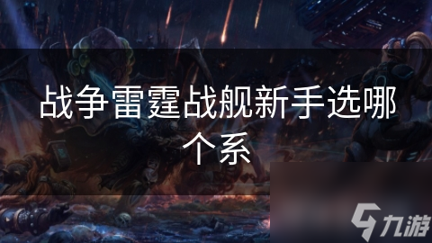 战争雷霆战舰新手选哪个系