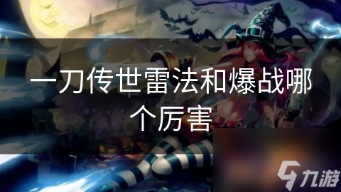 一刀传世雷法和爆战哪个厉害