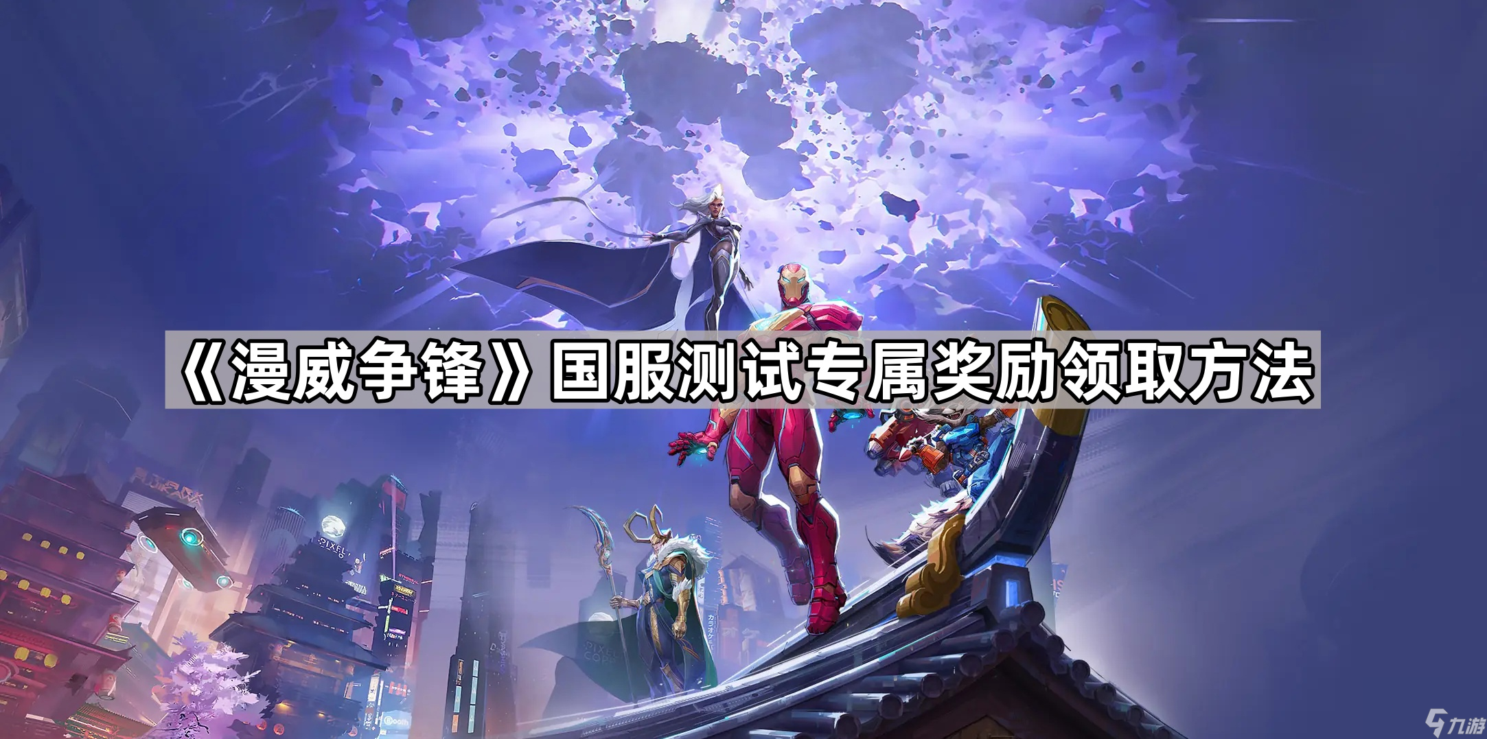 《漫威争锋》国服测试专属奖励领取方法