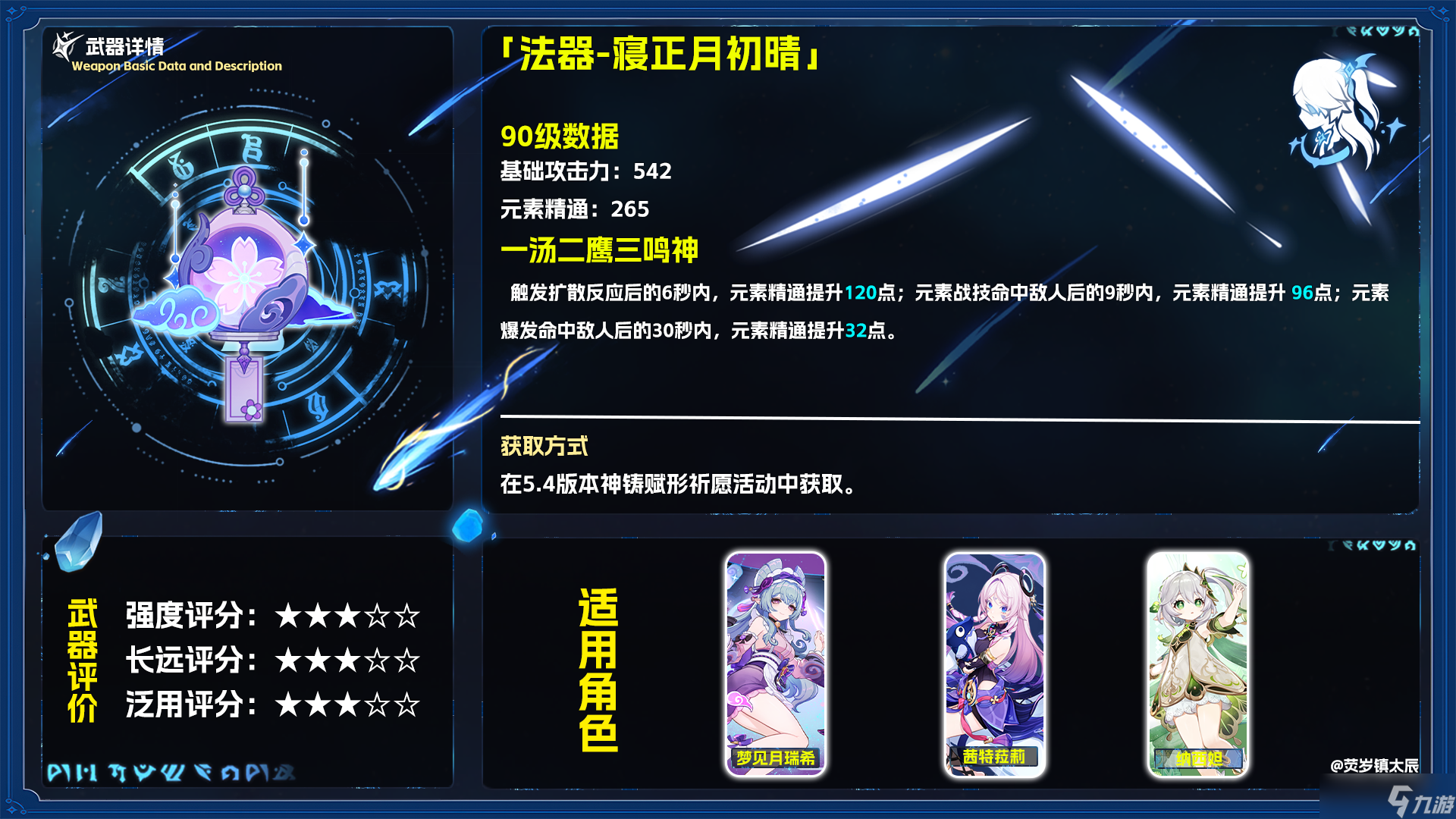 原神5.4寝正月初晴适合哪些角色 5.4法器寝正月初晴适用性评测