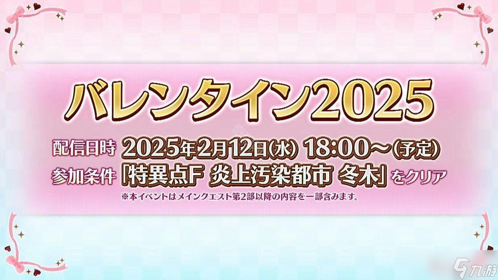 《Fate/Grand Order》日服「情人节 2025」活动 2月12日开启