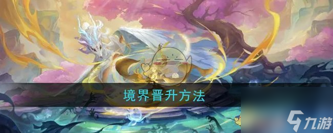 《桃花师》境界晋升方法