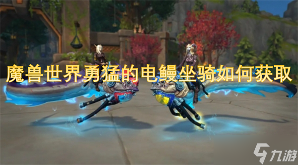 魔兽世界勇猛的电鳗坐骑如何获取