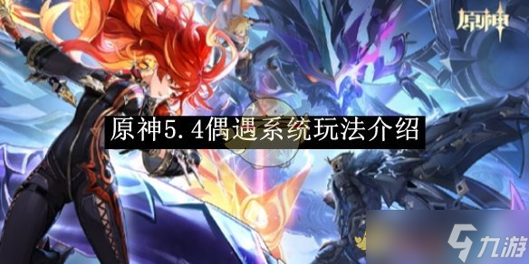 《原神》5.4偶遇系统玩法介绍