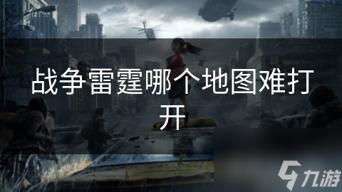战争雷霆哪个地图难打开