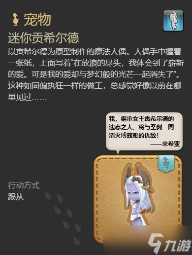 《最终幻想14水晶世界》迷你贡希尔德宠物获得方法