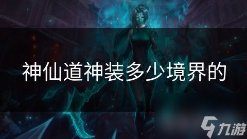 神仙道神装多少境界的