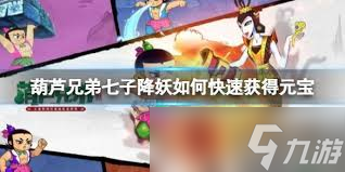 葫芦兄弟七子降妖如何觉醒