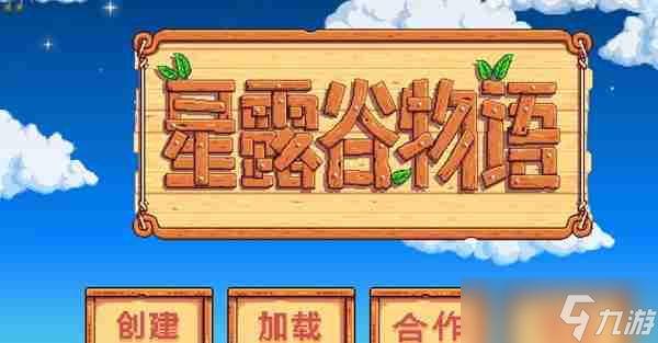 星露谷物语如何联机 星露谷物语联机玩法介绍