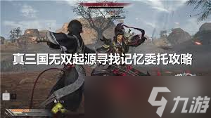 真三国无双起源：高效寻找金疮小草委托任务攻略