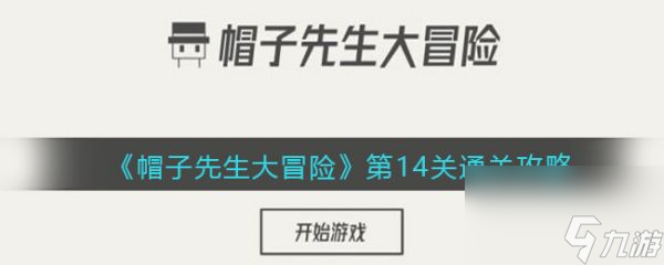 帽子先生大冒險第14關(guān) 帽子先生大冒險第14關(guān)通關(guān)攻略