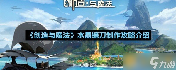 《创造与魔法》水晶镰刀制作攻略介绍