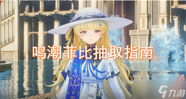鸣潮菲比抽取指南