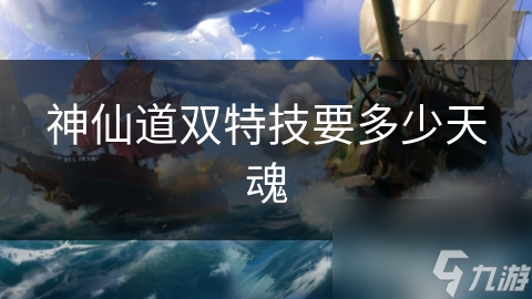 神仙道双特技要多少天魂