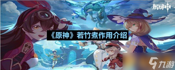 《原神》若竹煮作用介绍