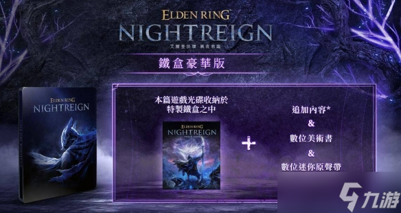 《艾尔登法环黑夜君临》预购奖励介绍