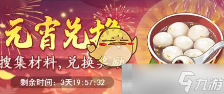 《仙剑奇侠传之新的开始》元宵节活动汇总2025