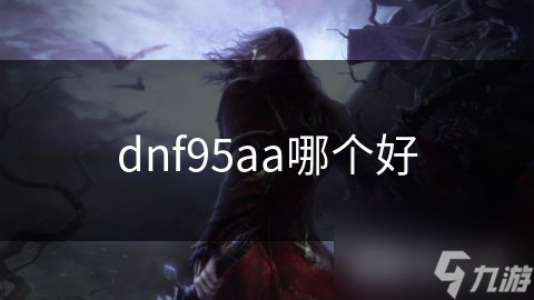 dnf95aa哪個好