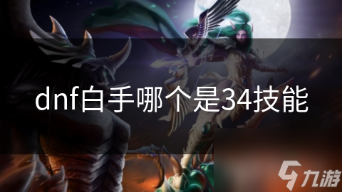dnf白手哪个是34技能