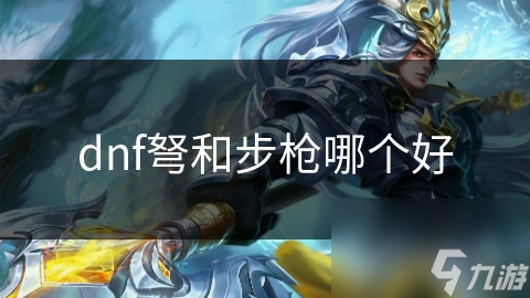dnf弩和步枪哪个好
