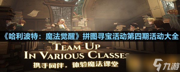 《哈利波特：魔法觉醒》拼图寻宝活动第四期活动大全