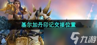 魔獸世界：基爾加丹印記提交任務(wù)NPC指南
