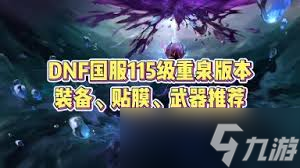 DNF刃影115級(jí)如何加點(diǎn)