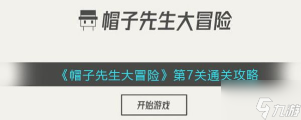 帽子先生大冒险第7关 帽子先生大冒险第7关通关攻略