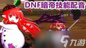 DNF暗帝115級(jí)怎么加點(diǎn)-提升實(shí)力的詳細(xì)加點(diǎn)攻略