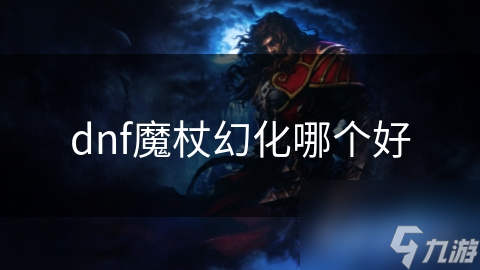 dnf魔杖幻化哪個好