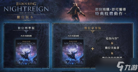 《艾尔登法环黑夜君临》各版本价格介绍