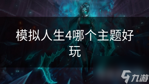 模拟人生4哪个主题好玩截图