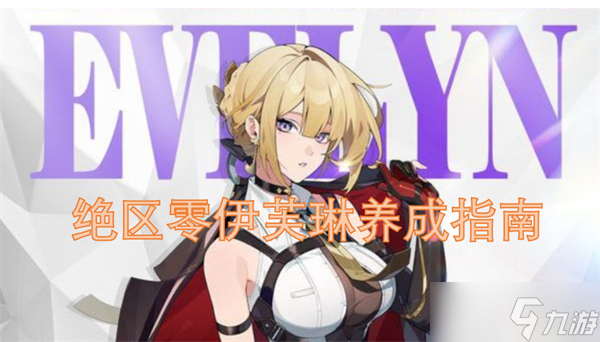 絕區(qū)零伊芙琳養(yǎng)成指南