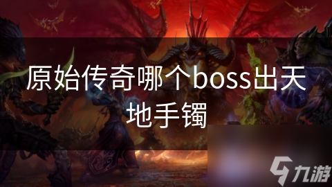 原始傳奇哪個boss出天地手鐲