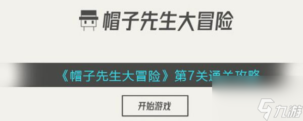 帽子先生大冒險(xiǎn)第7關(guān) 帽子先生大冒險(xiǎn)第7關(guān)通關(guān)攻略