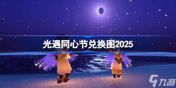 光遇同心節(jié)兌換圖2025 光遇同心節(jié)活動(dòng)兌換圖最新