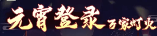 仙剑奇侠传新的开始2025元宵节活动玩法奖励一览