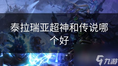 泰拉瑞亚超神和传说哪个好