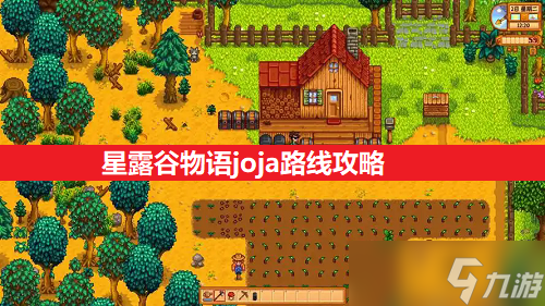 星露谷物语joja路线攻略