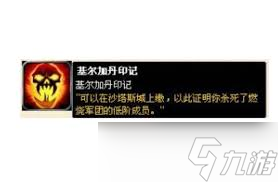 魔獸世界：基爾加丹印記提交任務NPC指南