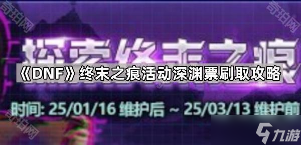 《DNF》终末之痕活动深渊票刷取攻略