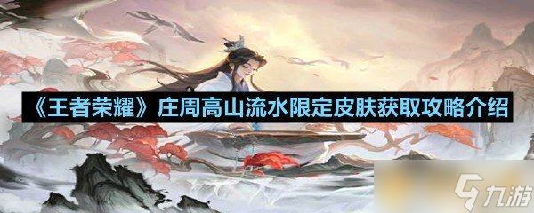 《王者荣耀》庄周高山流水限定皮肤获取攻略介绍