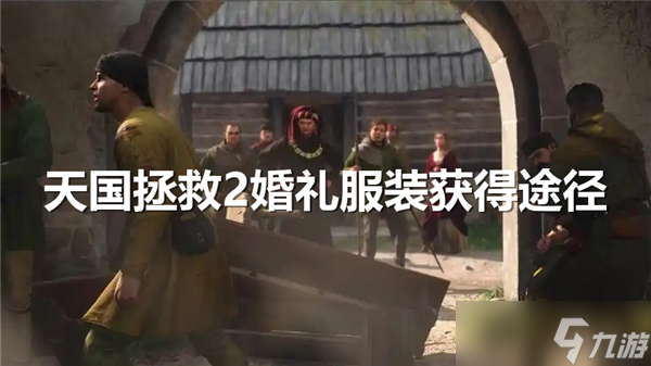 天国拯救2婚礼服装获得途径