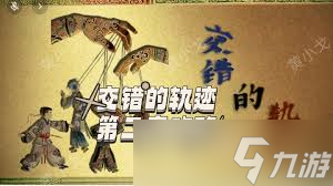 交错的轨迹第二章怎么玩