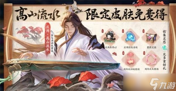 《王者荣耀》庄周高山流水限定皮肤获取攻略介绍